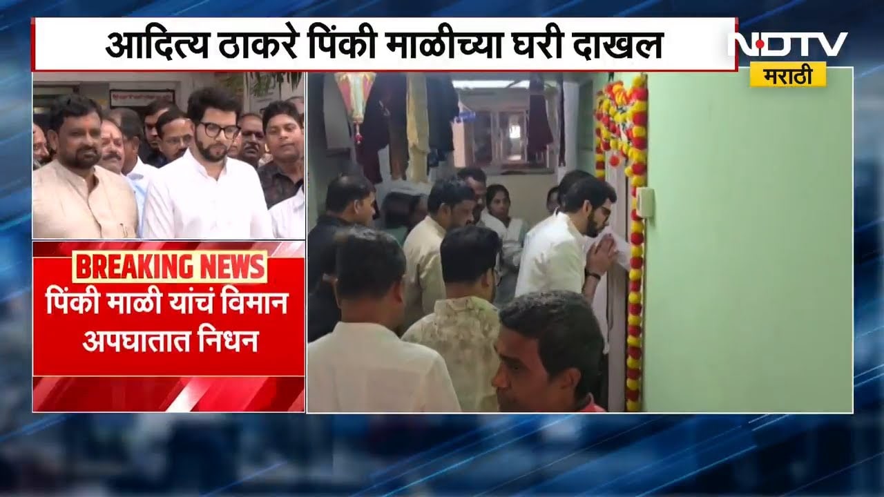 Pinky Maliच्या कुटुंबीयांचं ठाकरेंकडून सांत्वन; Aaditya Thackeray पिंकी माळीच्या घरी दाखल | NDTV