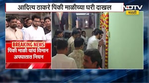 Pinky Maliच्या कुटुंबीयांचं ठाकरेंकडून सांत्वन; Aaditya Thackeray पिंकी माळीच्या घरी दाखल | NDTV