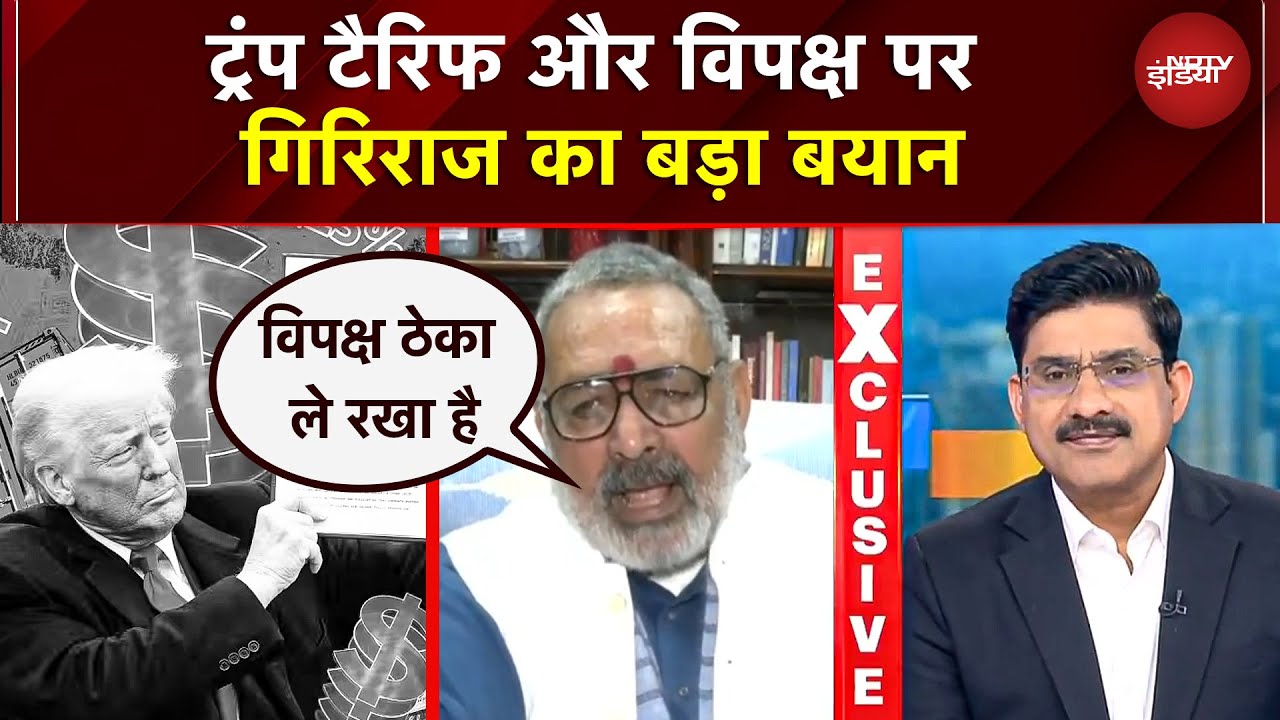 Giriraj Singh EXCLUSIVE: Trump Tariff पर गिरिराज सिंह का तीखा हमला, विपक्ष पर ये क्या बोले?