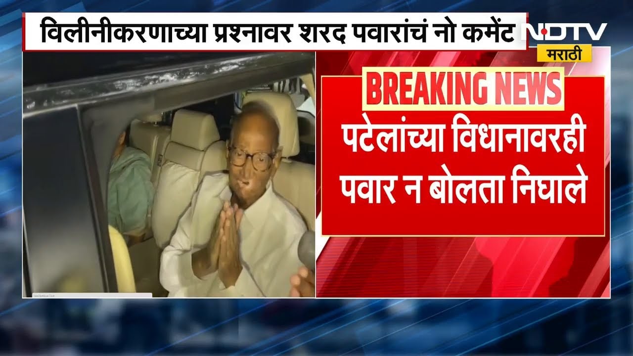 विलीनीकरणाच्या प्रश्नावर Sharad Pawar यांनी बोलणं टाळलं, Praful Patel यांच्या विधानावरही नो कमेंट