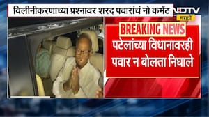 विलीनीकरणाच्या प्रश्नावर Sharad Pawar यांनी बोलणं टाळलं, Praful Patel यांच्या विधानावरही नो कमेंट