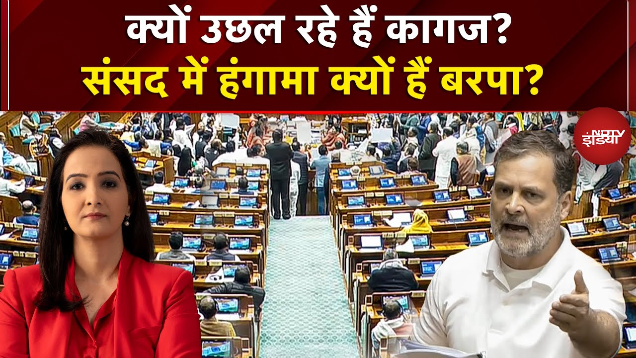 Budget Session 2026: क्यों उछल रहे हैं कागज? संसद में हंगामा क्यों हैं बरपा? | Sawaal India Ka