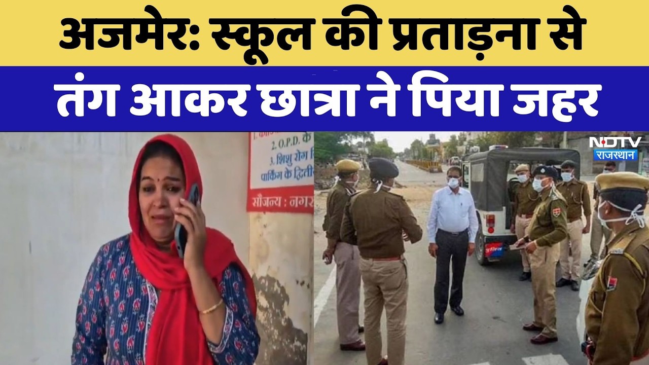 Ajmer Student Suicide Attempt: स्कूल की प्रताड़ना से तंग आकर छात्रा ने पिया जहर | Top News |Breaking