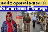 Ajmer Student Suicide Attempt: स्कूल की प्रताड़ना से तंग आकर छात्रा ने पिया जहर | Top News |Breaking