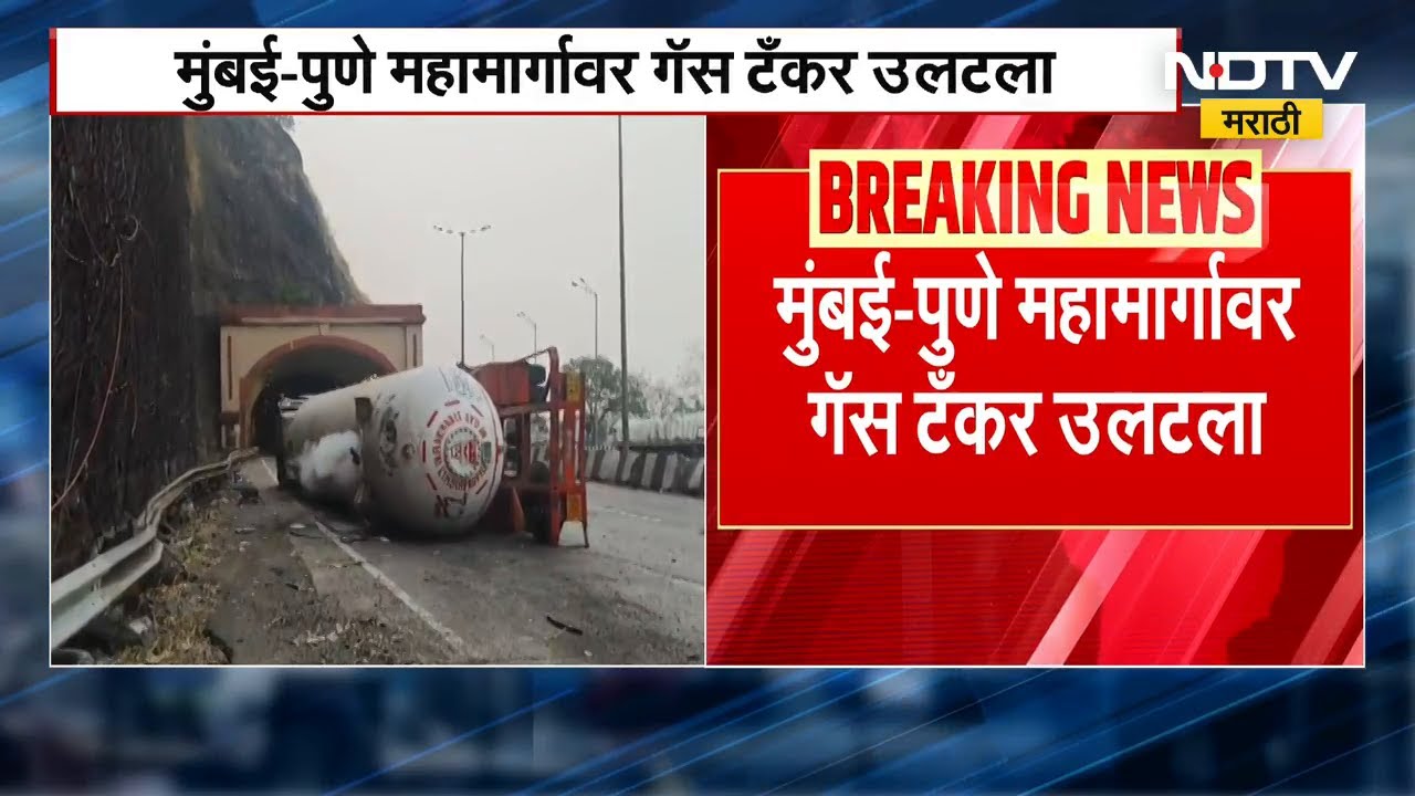 Mumbai- Pune Expresswayवर गॅस टँकर उलटला, Propylene Gas गळतीमुळे वाहतूक ठप्प | NDTV मराठी