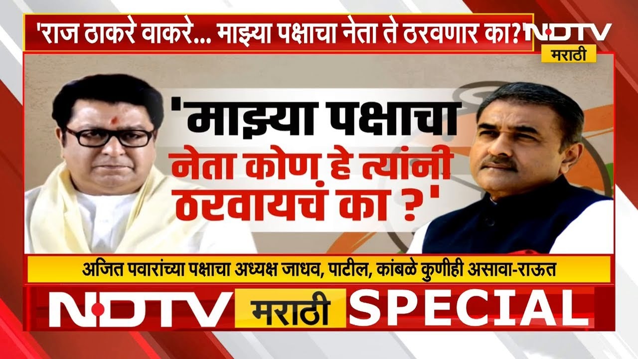Special Report | राष्ट्रवादीच्या 'पाटील'कीवरून Praful Patel-Raj Thackeray आमने सामने | NDTV मराठी
