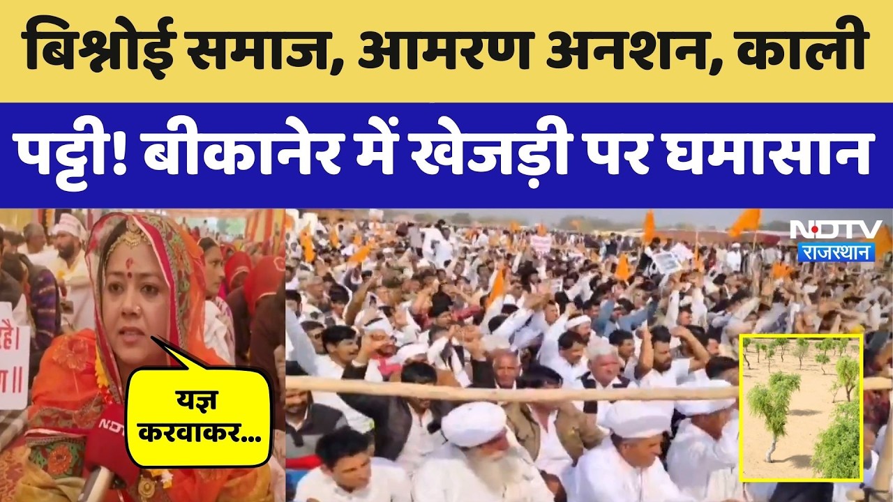 Khejri Movement: खेजड़ी के लिए आमरण अनशन! Bikaner में खेजड़ी पर घमासान। Top News । Bhati । Protest