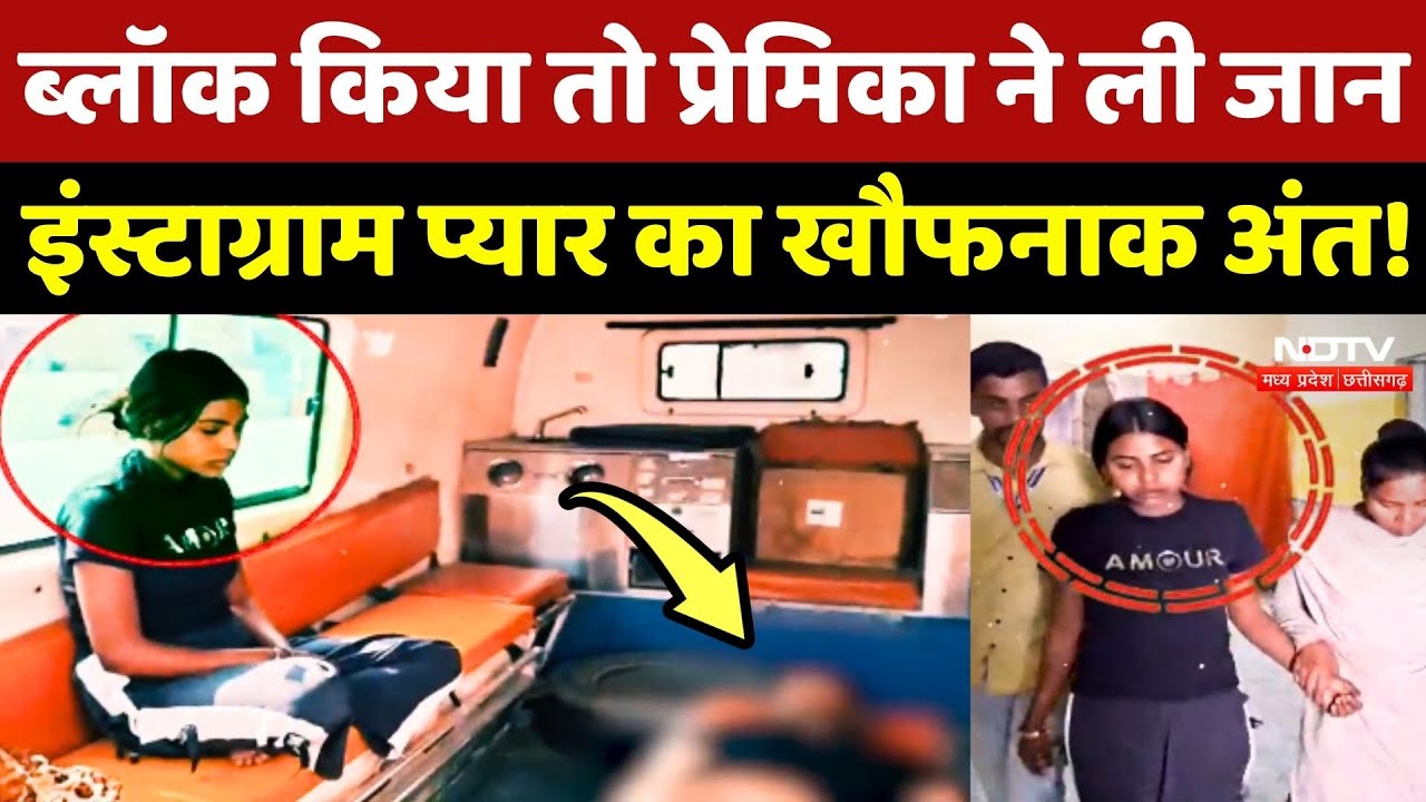 Bilaspur Instagram Love Story: Block किया तो प्रेमिका ने ली जान, खौफनाक अंत!