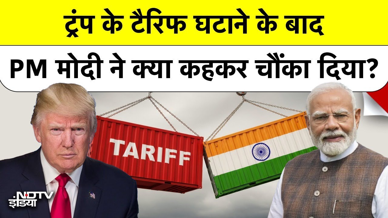 Trump Tariff: ट्रंप के टैरिफ घटाने के बाद PM Modi ने क्या कहकर चौंका दिया? Top News US India Trade