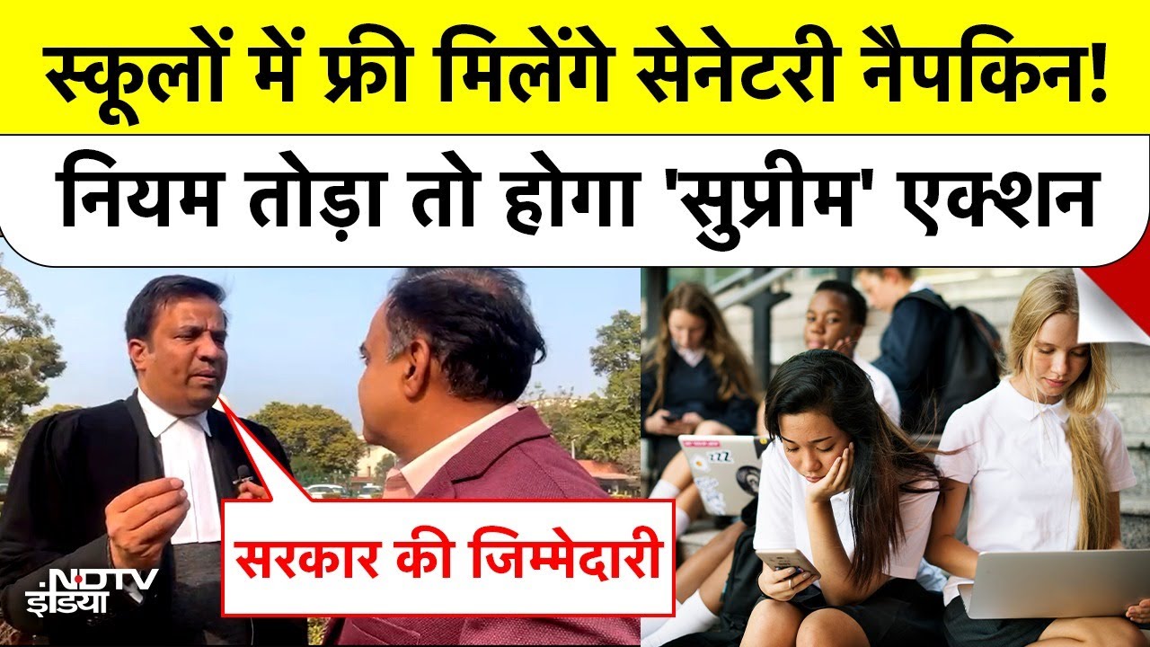 Supreme Court on Sanitary Pads: स्कूलों में फ्री मिलेंगे सेनेटरी नैपकिन! नियम तोड़ा तो होगा एक्शन