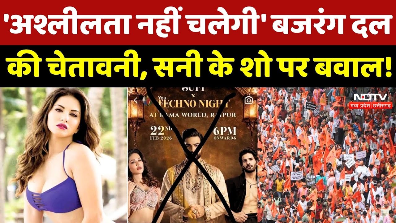 Sunny Leone Raipur Controversy: 'अश्लीलता नहीं चलेगी' Bajrang Dal की चेतावनी, सनी के Show पर बवाल!
