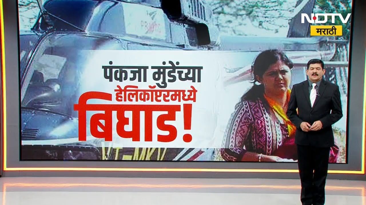 Special Report | Pankaja Munde यांच्या हेलिकॉप्टरमध्ये बिघाड, Sanjay Shirsat यांच्या गाडीचाही अपघात