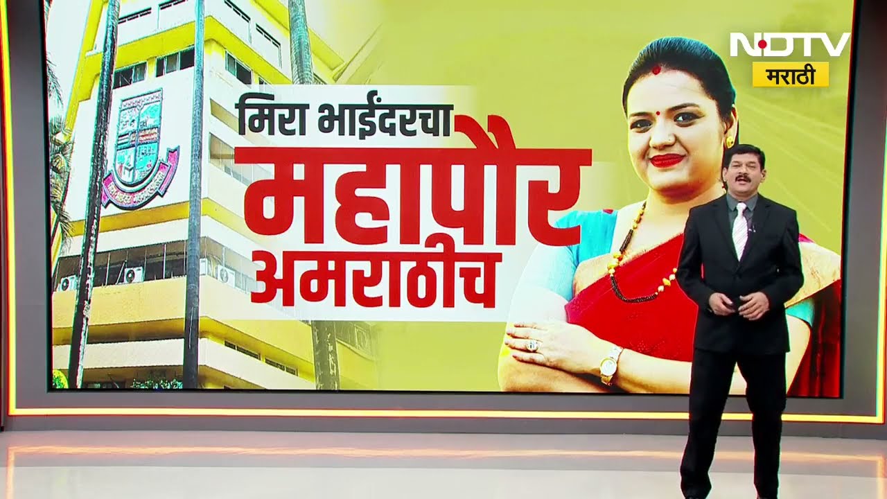 Special Report | Mira Bhayandarचा महापौर अमराठीच; महपौरपदी Dimple Mehta बहुमतानं विराजमान | NDTV