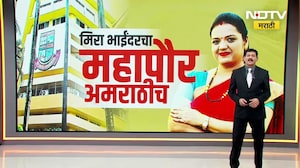 Special Report | Mira Bhayandarचा महापौर अमराठीच; महपौरपदी Dimple Mehta बहुमतानं विराजमान | NDTV