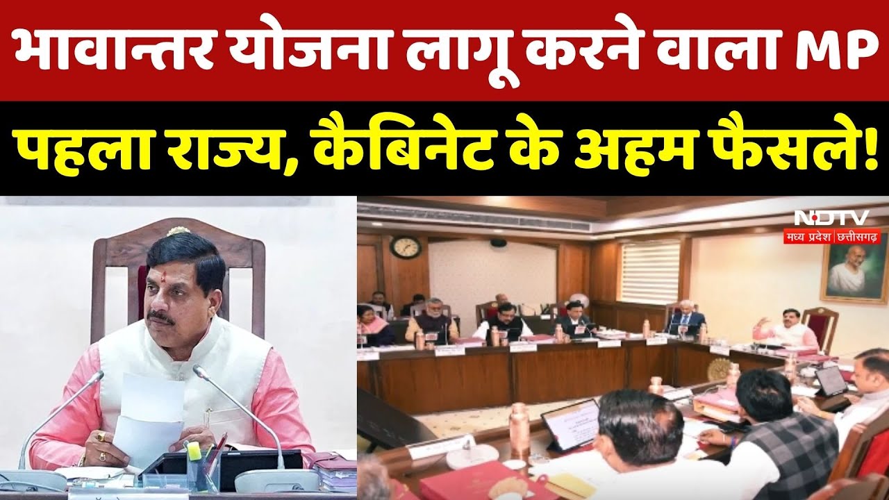 Mohan Cabinet Decisions: भावान्तर योजना लागू करने वाला MP पहला राज्य, कैबिनेट के अहम फैसले!