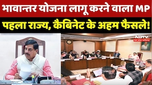Mohan Cabinet Decisions: भावान्तर योजना लागू करने वाला MP पहला राज्य, कैबिनेट के अहम फैसले!