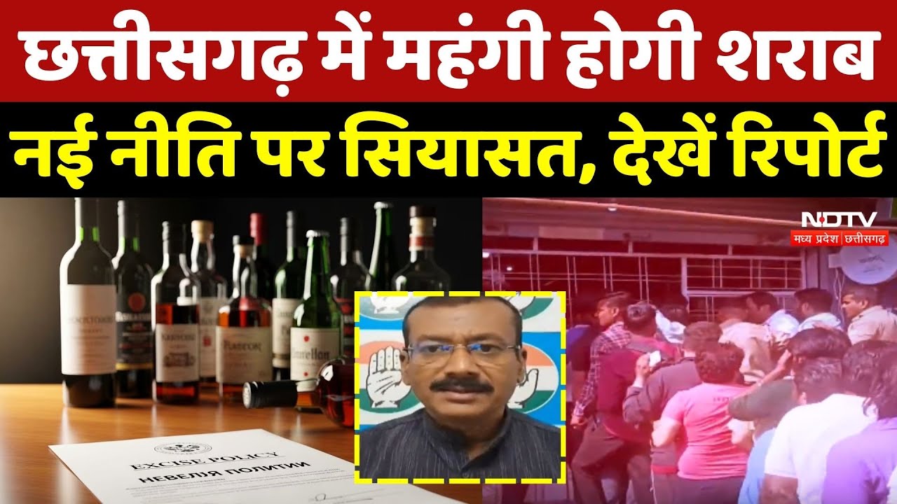 Chhattisgarh Liquor Rate: छत्तीसगढ़ में महंगी होगी शराब, नई नीति पर सियासत, देखें रिपोर्ट