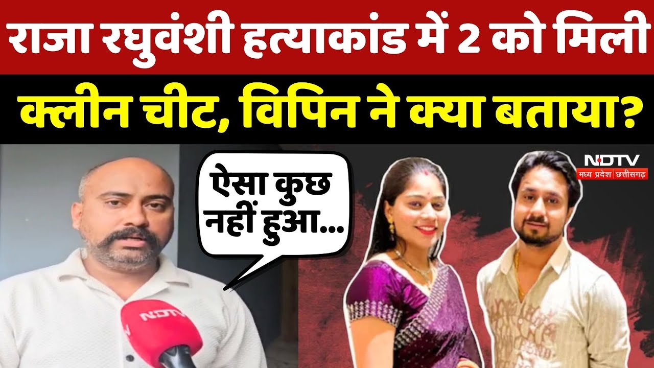 Raja Raghuvanshi Murder Case में 2 को मिली Clean chit, Vipin ने क्या बताया?