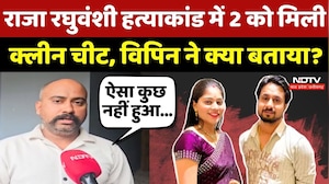 Raja Raghuvanshi Murder Case में 2 को मिली Clean chit, Vipin ने क्या बताया?