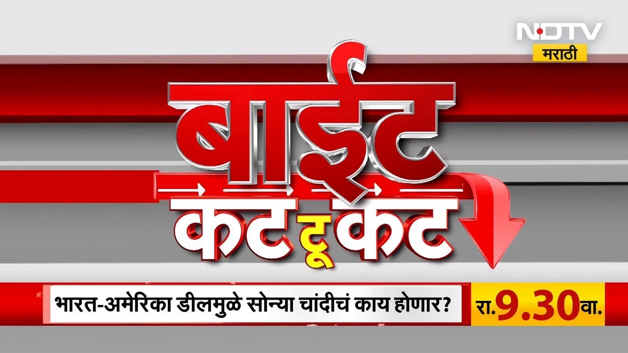 बाईट कट टू कट | आजच्या चर्चेत आणि सर्वाधिक लक्षवेधक असलेल्या राजकीय नेत्यांच्या प्रतिक्रिया | NDTV