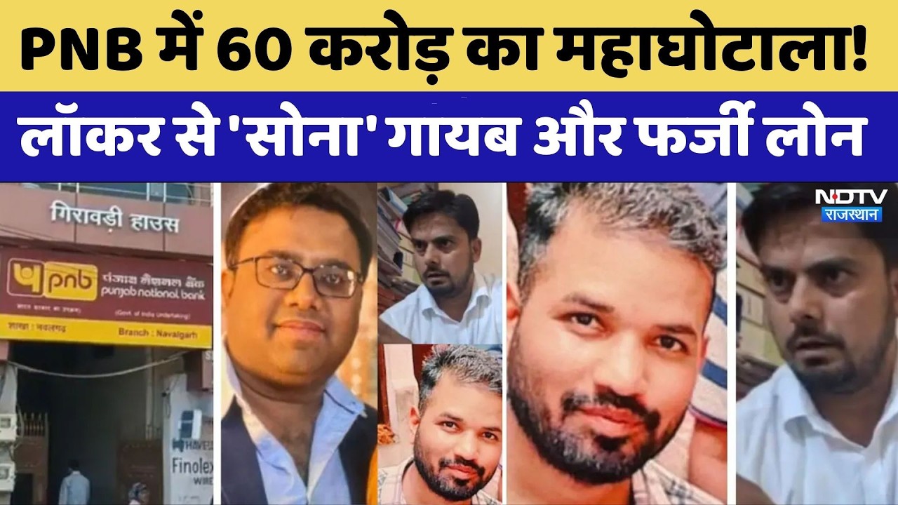 PNB Bank Fraud: 60 करोड़ का महाघोटाला! लॉकर से 'सोना' गायब और फर्जी लोन। Top News । Gold Scam । NDTV