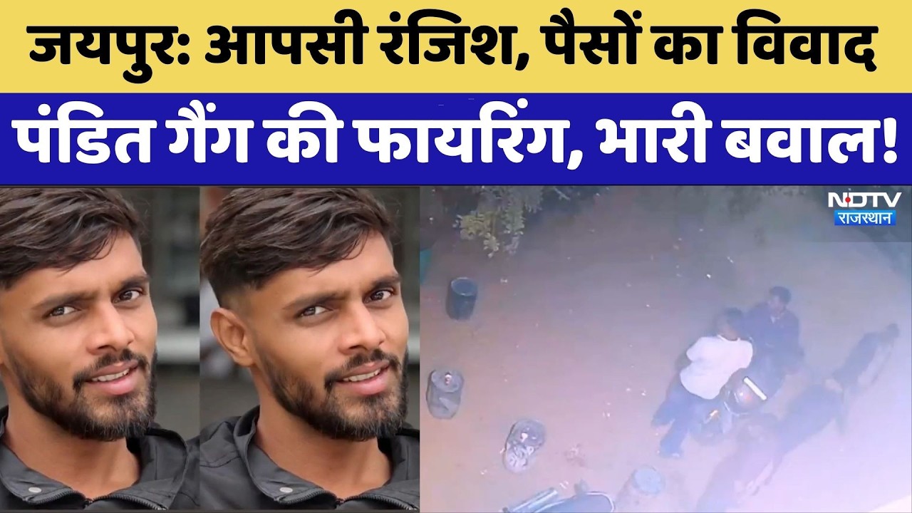 Jaipur News: 'पंडित गैंग' का सरेआम तांडव! विवाद में ताबड़तोड़ फायरिंग से दहला इलाका। Top News। Crime