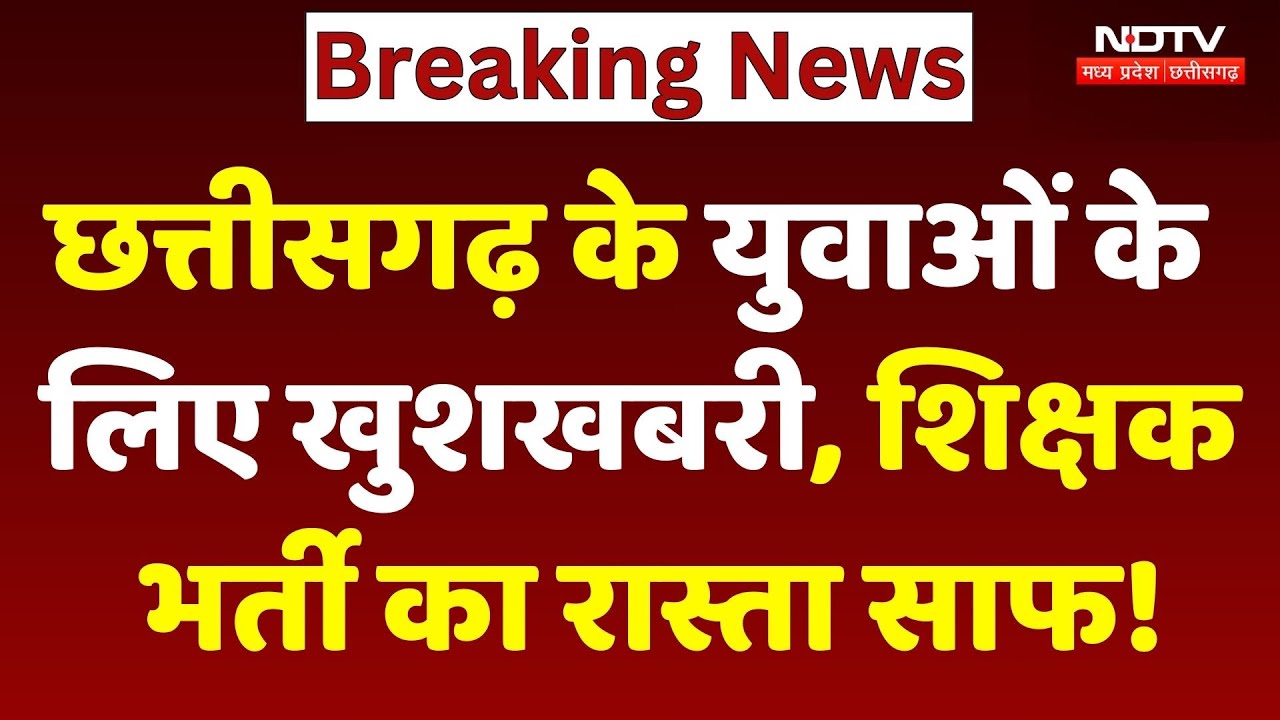 Chhattisgarh Teacher Recruitment 2026: युवाओं के लिए खुशखबरी, शिक्षक भर्ती का रास्ता साफ!