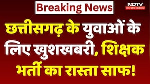 Chhattisgarh Teacher Recruitment 2026: युवाओं के लिए खुशखबरी, शिक्षक भर्ती का रास्ता साफ!