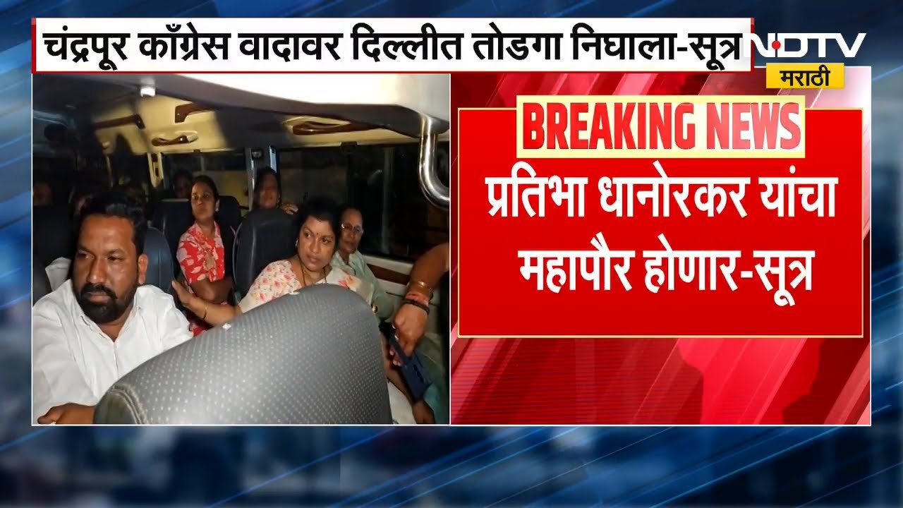 Chandrapur काँग्रेस वादावर दिल्लीत तोडगा, प्रतिभा धानोरकरांचा महापौर होणार- सूत्र | Vijay Wadettiwar
