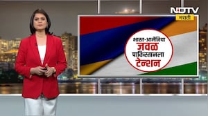 Special Report | शत्रूच्या मित्राचा शत्रू, आपला मित्र; India- Armenia जवळ, पाकिस्तानला टेन्शन | NDTV