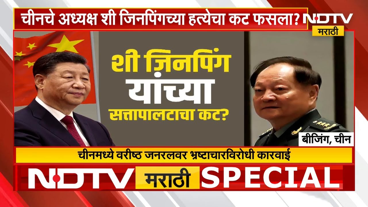 Special Report | Chinaमध्ये मोठी उलथापालथ; Xi Jinping यांचा सत्तापालटाचा कट? वरिष्ठ जनरलवर कारवाई