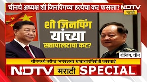 Special Report | Chinaमध्ये मोठी उलथापालथ; Xi Jinping यांचा सत्तापालटाचा कट? वरिष्ठ जनरलवर कारवाई