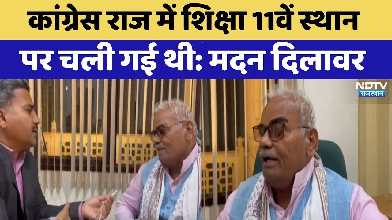 Rajasthan News: कांग्रेस राज में शिक्षा 11वें स्थान पर चली गई थी: Madan Dilawar। Top News । Breaking