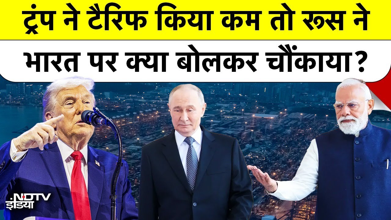 Russia on Trump Tariff Announcement: ट्रंप ने टैरिफ किया कम तो रूस ने India पर क्या बोलकर चौंकाया?