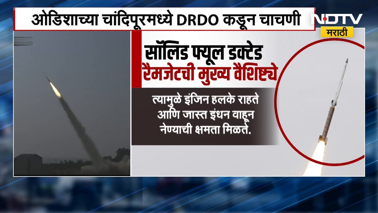 DRDO कडून ओडिशाच्या चांदीपूरमध्ये Solid Fuel Ducted Ramjet (SFDR) मिसाईलची यशस्वी चाचणी | NDTV मराठी