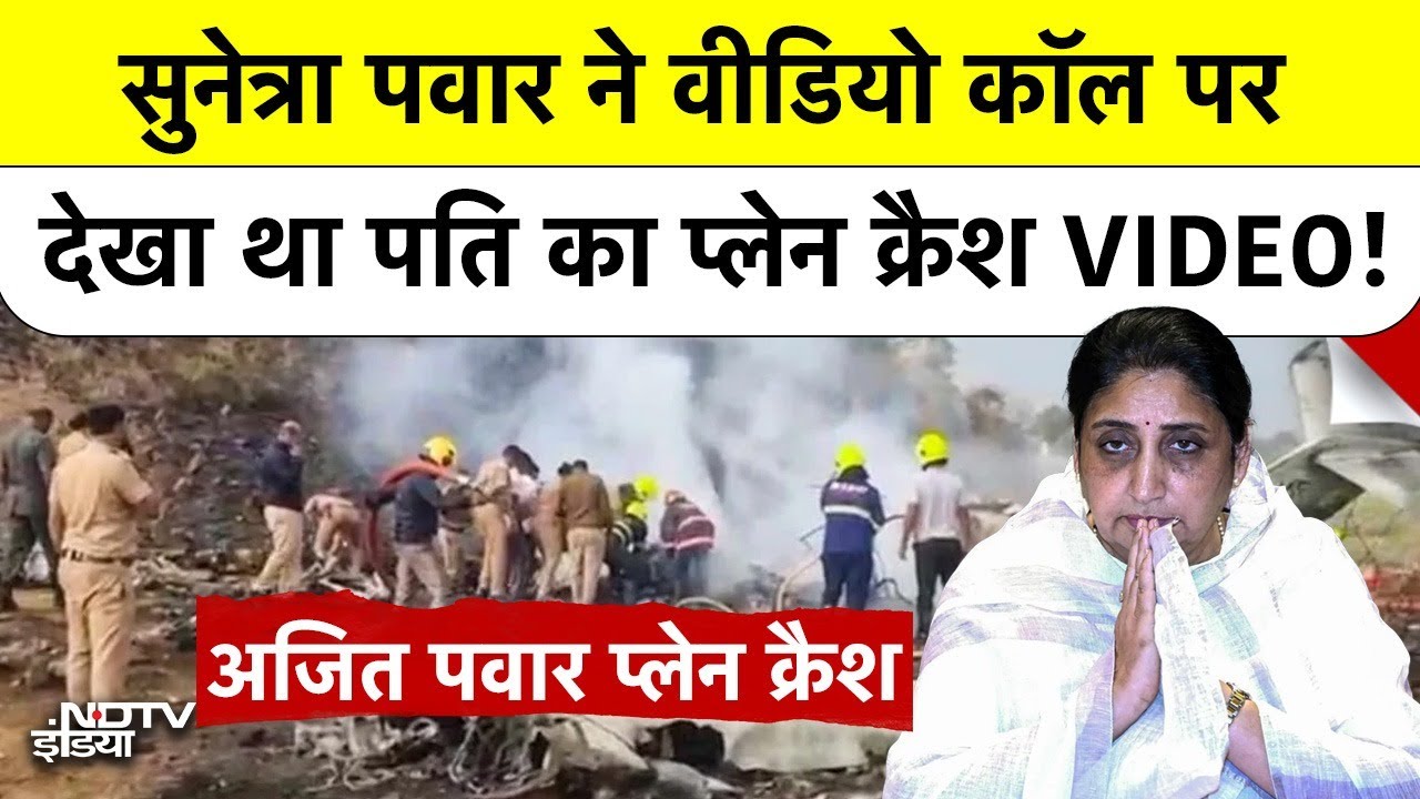Ajit Pawar Plane Crash: Sunetra Pawar ने Video Call पर देखा था पति का प्लेन क्रैश VIDEO! #baramati