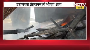 World News | Iranच्या तेहराणमध्ये भीषण आग, जन्नत बाजारमधील 150 हून अधिक दुकानं खाक