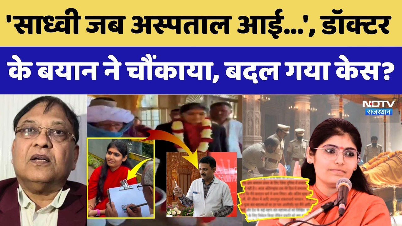 Prem Baisa Death Mystery: 'साध्वी जब अस्पताल आई', Doctor के बयान ने चौंकाया!।