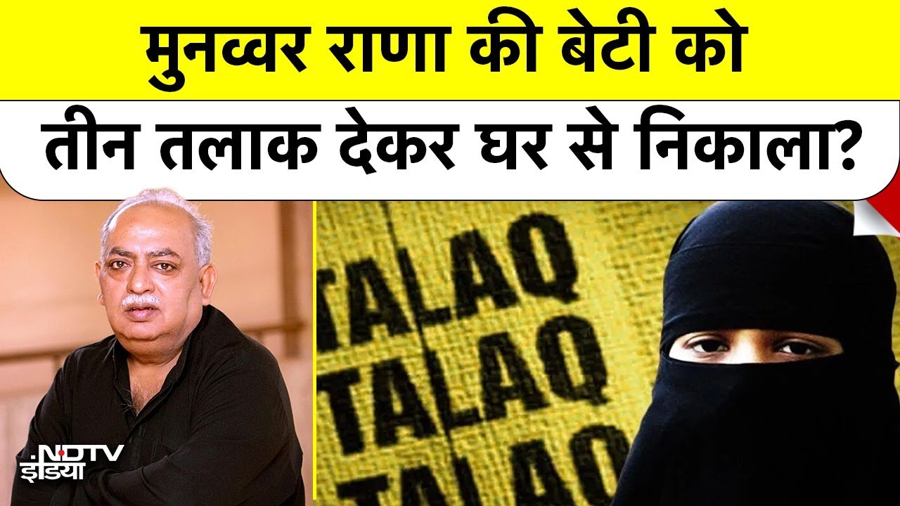 Lucknow Triple Talaq News: मशहूर शायर Munawwar Rana की बेटी को तीन तलाक देकर घर से निकाला? #upnews