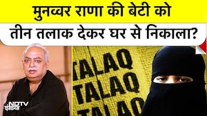 Lucknow Triple Talaq News: मशहूर शायर Munawwar Rana की बेटी को तीन तलाक देकर घर से निकाला? #upnews