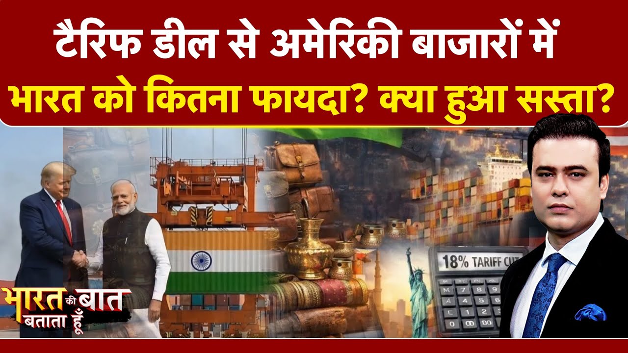 Syed Suhail | Tariff Deal से भारत को कितना फायदा? US Market पर कितनाअसर? Bharat Ki Baat Batata Hoon