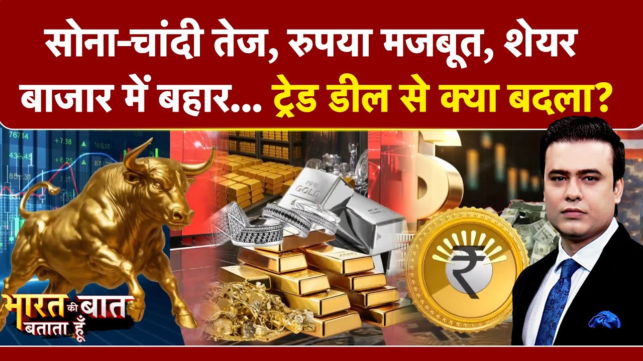 Syed Suhail | Bharat Ki Baat | India US Trade Deal के बाद सोना-चांदी का क्या है हाल? रुपया मजबूत