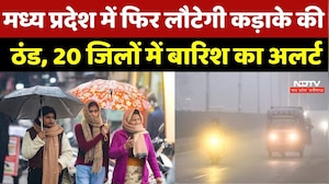 Weather News: MP में कुदरत का डबल अटैक, 20 जिलों में बारिश का अलर्ट, 11 शहरों में 'शिमला' जैसा कोहरा