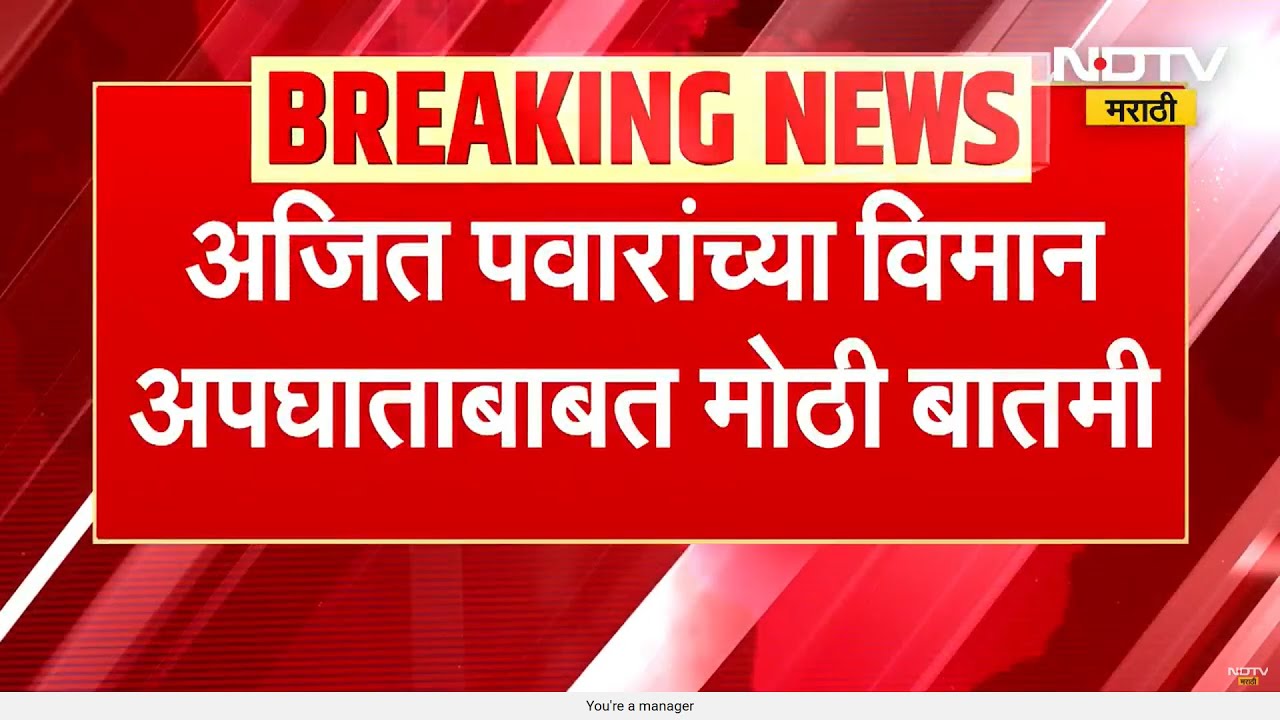 Ajit Pawar Death | विमान अपघाताची चौकशी आणि अजित पवार यांच्या निधनाबाबत सर्वात मोठी बातमी