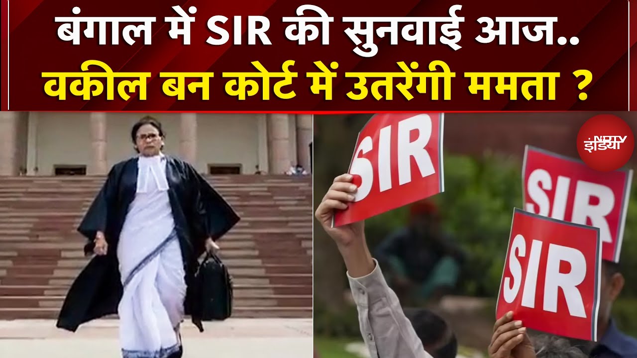 West Bengal में SIR मामले में आज होगी सुनवाई, खुद अपना पक्ष रखने उतर सकती हैं ममता | Supreme Court