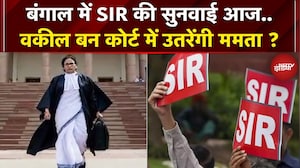 West Bengal में SIR मामले में आज होगी सुनवाई, खुद अपना पक्ष रखने उतर सकती हैं ममता | Supreme Court