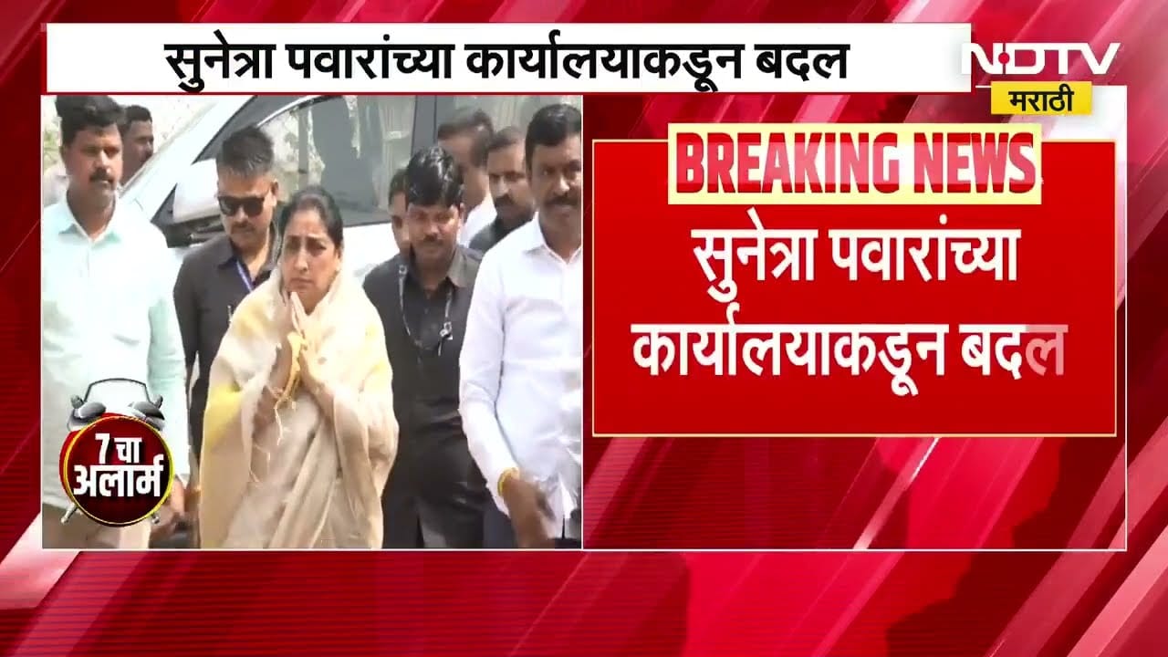 Sunetra Pawar | उपमुख्यमंत्री कार्यालयाकडून बदल, सुनेत्रा पवार यांची आजची पत्रकार परिषद होणार रद्द