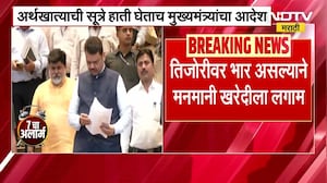 Devendra Fadnavis । लाडकी बहीण योजनेमुळे सरकारी तिजोरीवर भार नव्या निविदा काढण्यास अधिकाऱ्यांना बंदी