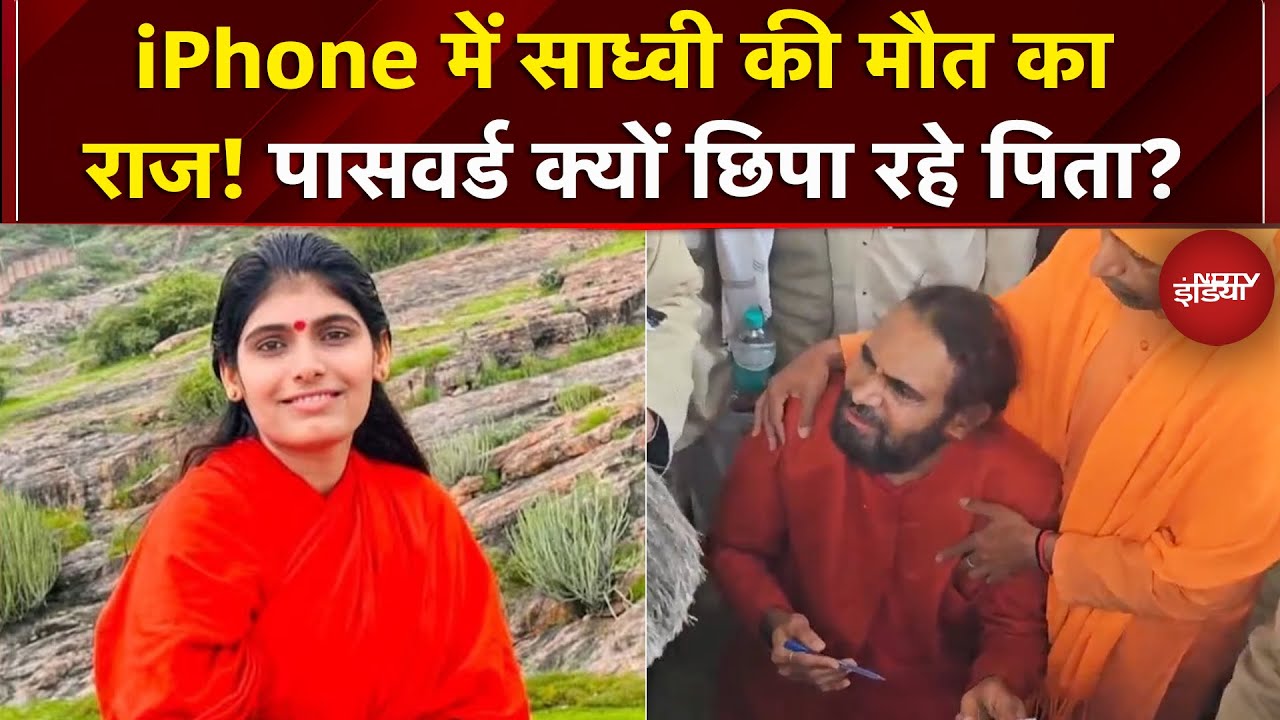 Sadhvi Prem Baisa Death Case: मौत के 6 दिन बाद भी संस्पेंस बरकरार, आखिर iPhone में क्या राज छिपा है?