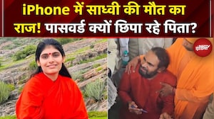 Sadhvi Prem Baisa Death Case: मौत के 6 दिन बाद भी संस्पेंस बरकरार, आखिर iPhone में क्या राज छिपा है?